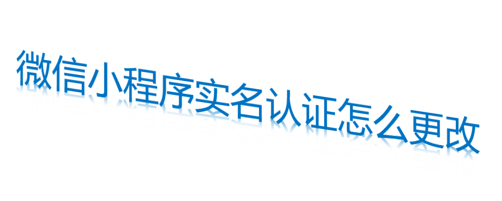 微信小程序?qū)嵜J(rèn)證怎么更改
