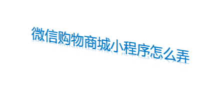 微信購物商城小程序怎么弄