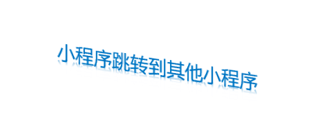 小程序跳轉到其他小程序 小程序跳轉到其他小程序