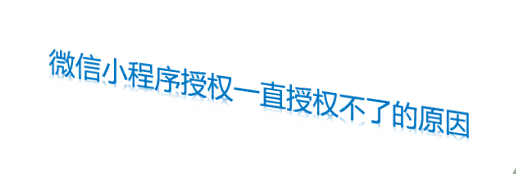 微信小程序授權(quán)一直授權(quán)不了的原因