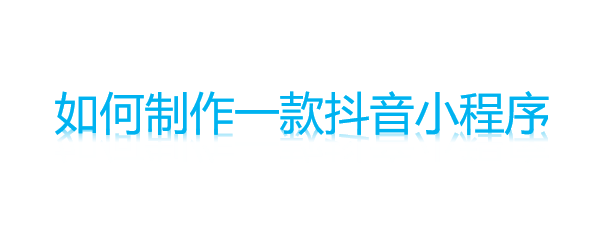 如何制作一款抖音小程序