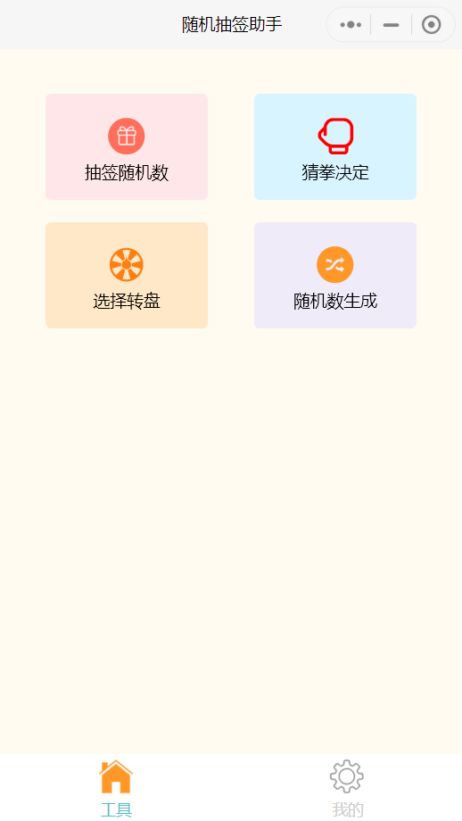 微信隨機選人小程序