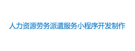 人力資源勞務(wù)派遣服務(wù)小程序