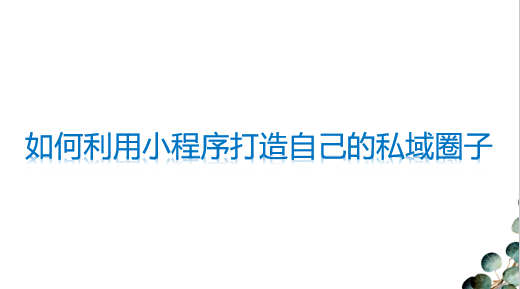 如何利用小程序打造自己的私域圈子？