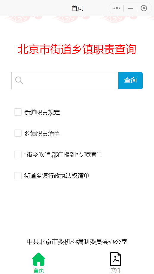 街道鄉鎮職責查詢小程序