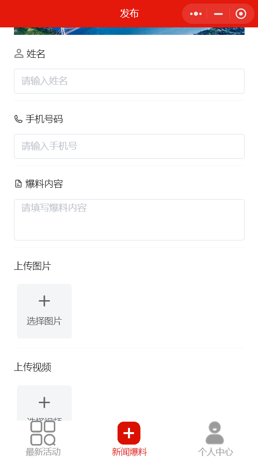 融媒體中心爆料投稿小程序