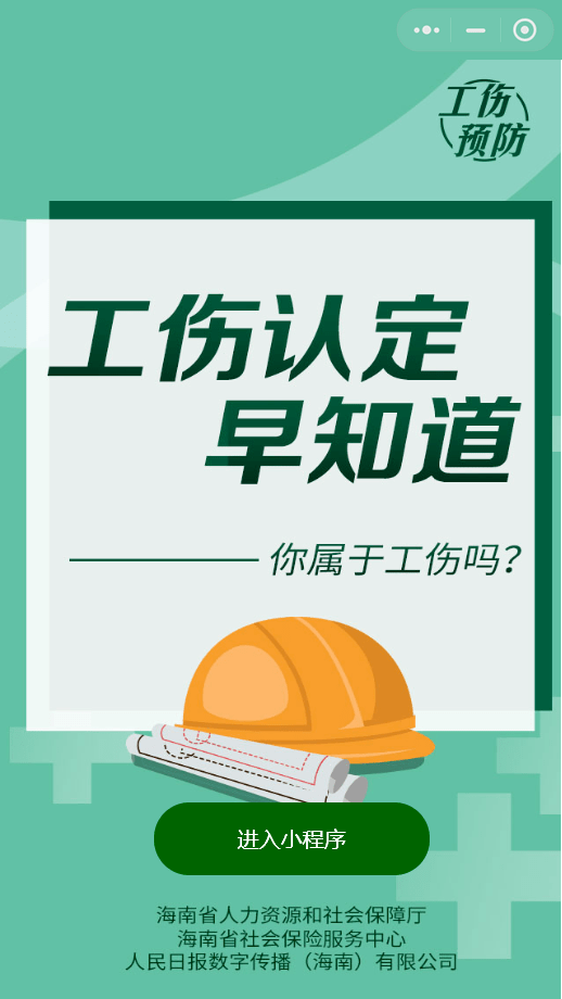 工傷認定早知道小程序