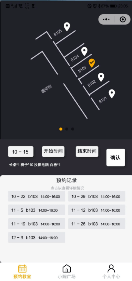 預約教室使用時間的小程序