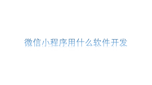 微信小程序用什么軟件開發(fā)