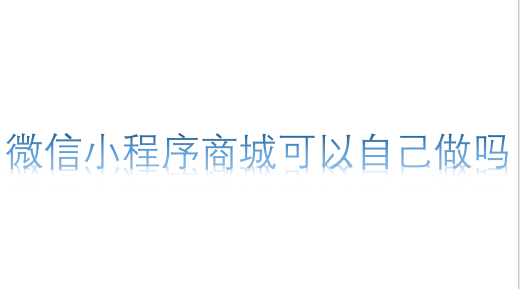 微信小程序商城可以自己做嗎