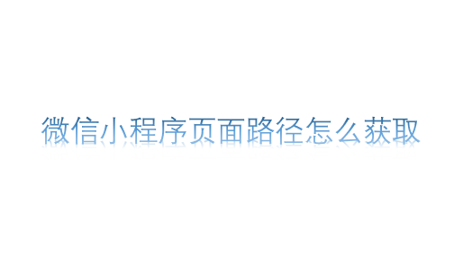 微信小程序頁面路徑怎么獲取