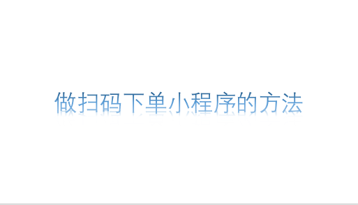 微信掃碼下單小程序怎么弄