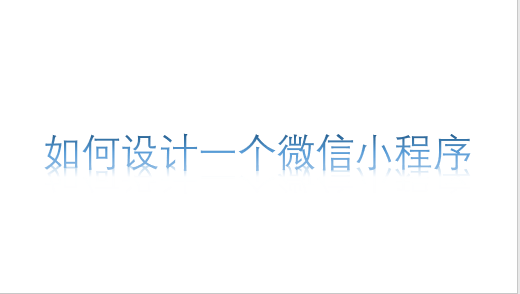 如何設計一個微信小程序