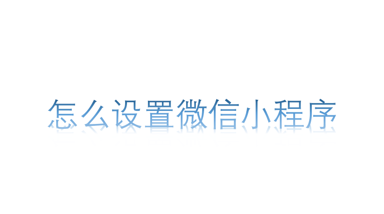 怎么設置微信小程序