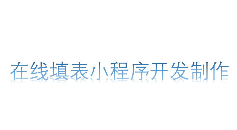 微信在線填表小程序