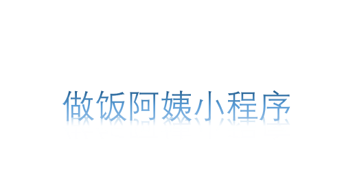 做飯阿姨小程序
