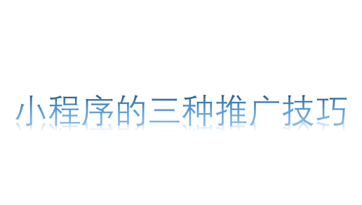 小程序的三種推廣技巧