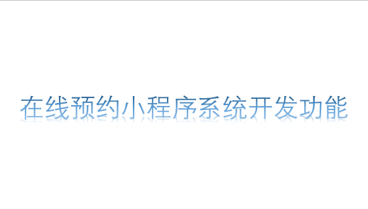 在線預約小程序系統開發功能