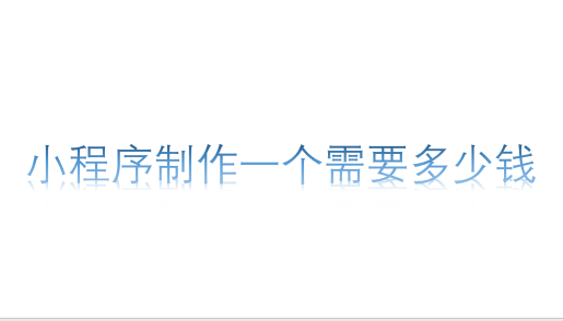小程序制作一個需要多少錢