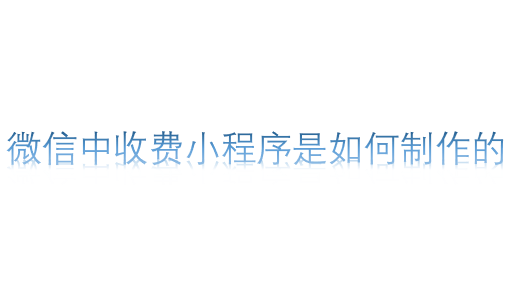 微信中收費小程序是如何制作的