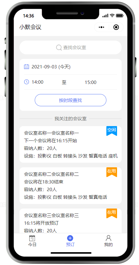 會議室預約小程序系統