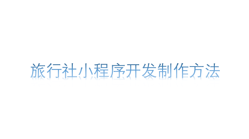 旅行社小程序開發制作方法