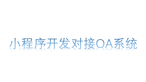 小程序開發對接oa系統
