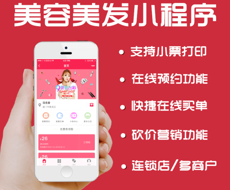 美容美發(fā)小程序