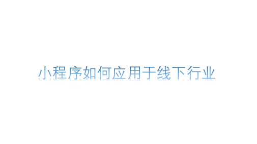 小程序如何應用于線下行業