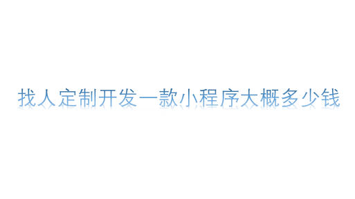 找人定制開發(fā)一款小程序大概多少錢