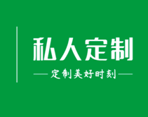 私人定制小程序