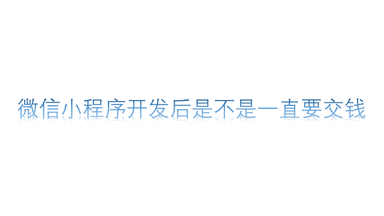 微信小程序開發后是不是一直要交錢