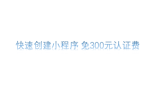 快速創(chuàng)建小程序 免300元認(rèn)證費(fèi)