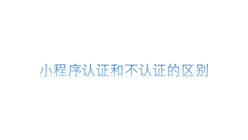 小程序認證和不認證的區別