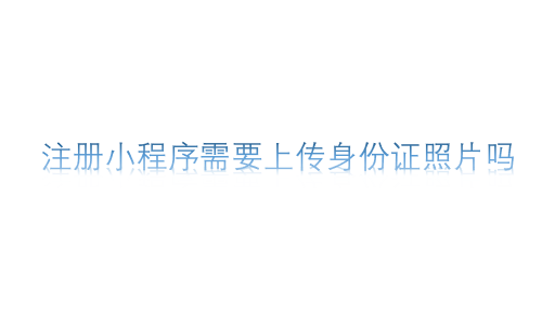 注冊小程序需要上傳身份證照片嗎
