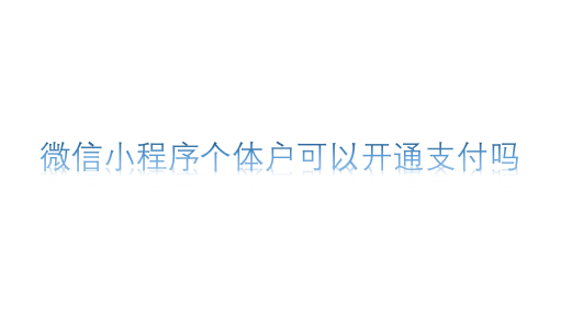 微信小程序個體戶可以開通支付嗎