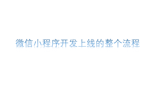 微信小程序開發上線的整個流程