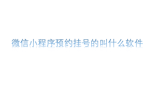 微信小程序預約掛號的叫什么軟件