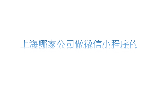 上海哪家公司做微信小程序的