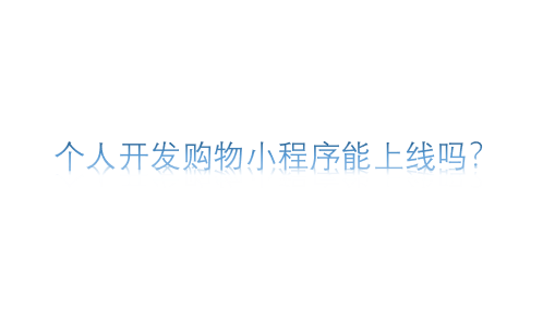 個人開發購物小程序能上線嗎