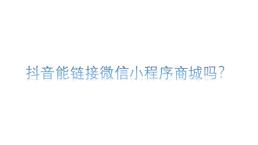 抖音能鏈接微信小程序商城嗎
