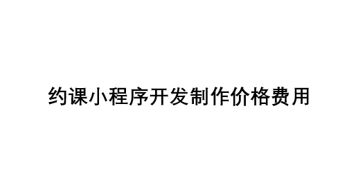 約課小程序開發制作價格費用