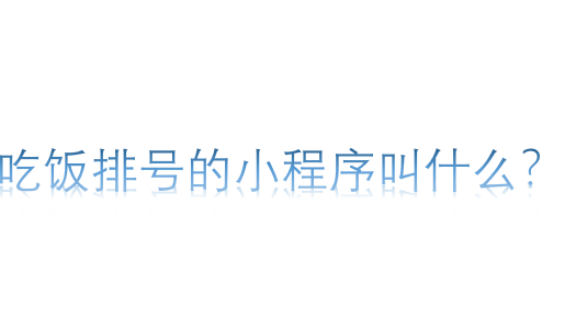 吃飯排號的小程序叫什么