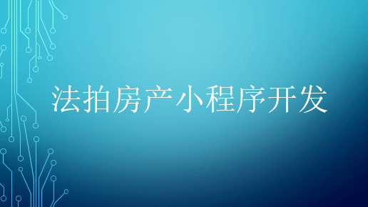 法拍房產小程序開發