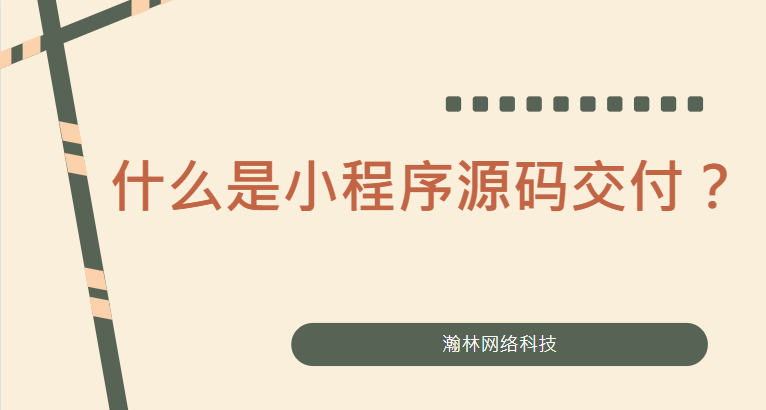 什么是小程序源碼交付？