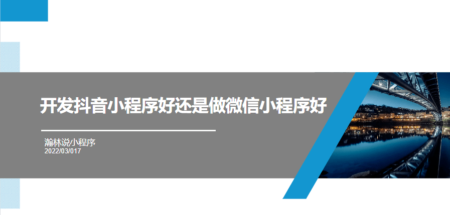 開(kāi)發(fā)抖音小程序好還是做微信小程序好？