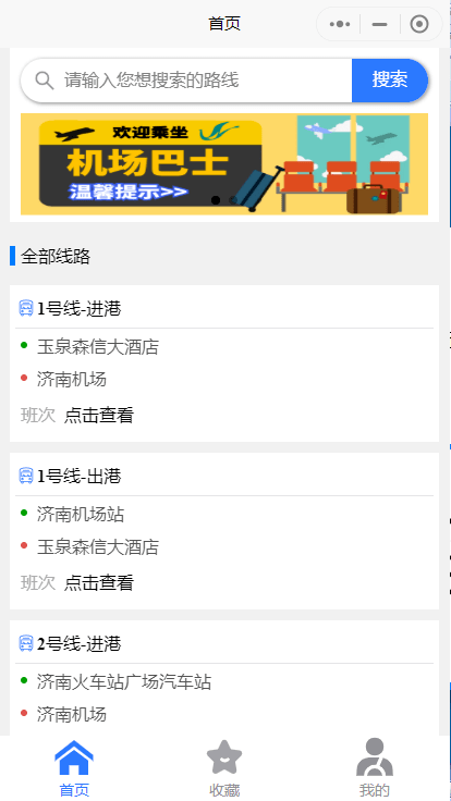 巴士班車線路站點(diǎn)查詢小程序