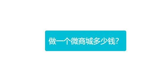 做一個微商城多少錢