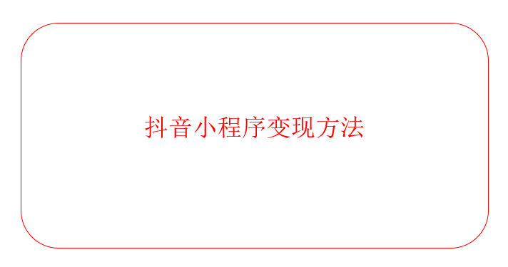 抖音小程序變現(xiàn)方法