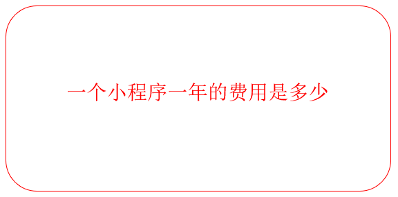 一個小程序一年的費用是多少